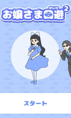 お嬢さま回避22026最新版本 お嬢さま回避22026最新版本