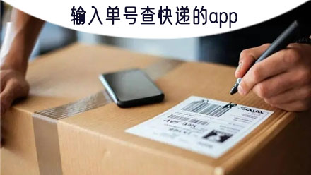 快递包裹物流查最新版 手机端单号输入自动识别快递公司