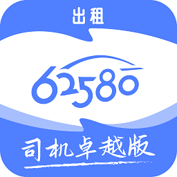 62580卓越版司机端2026最新版官方下载页面截图
