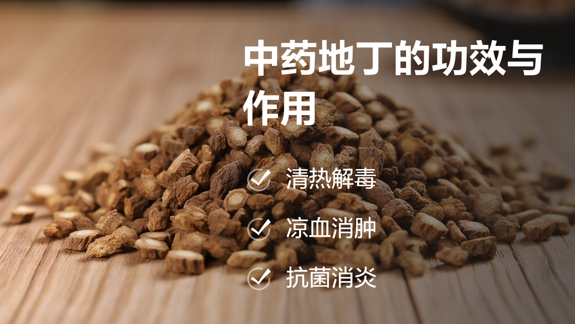药丁功效与作用及正确使用方法全解析