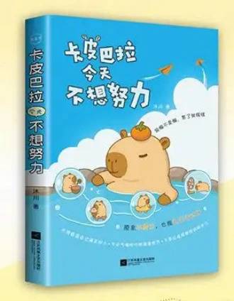 卡皮巴拉不想卷日记 打工人反内卷日常 治愈系水豚插画合集