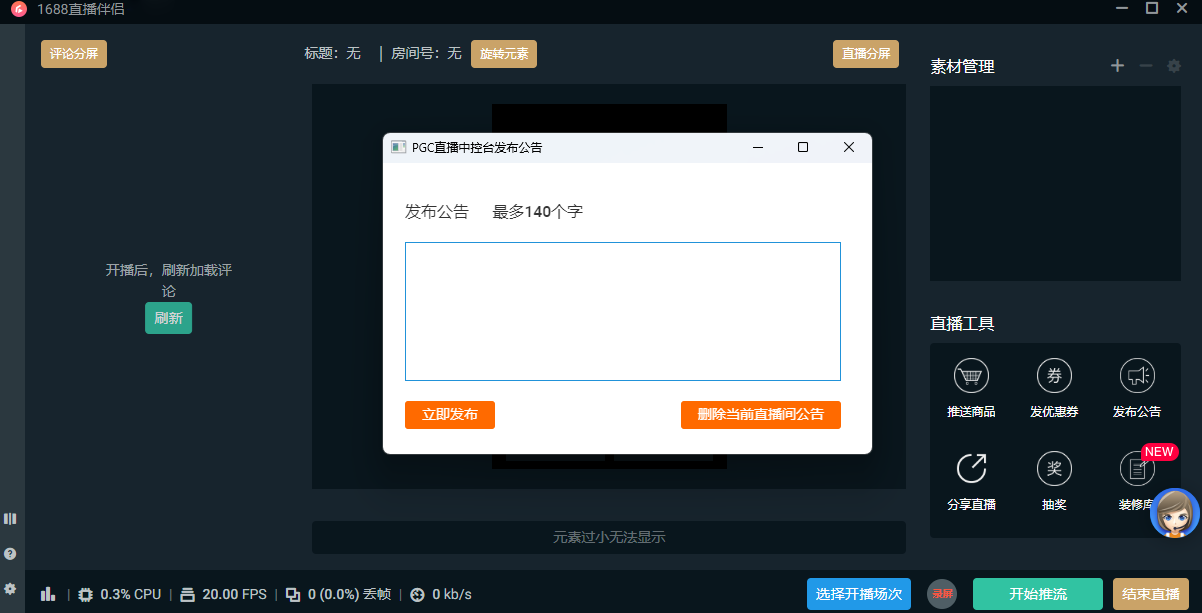 1688直播伴侣MAC版 1688商家电脑直播推流软件 OBS推流地址设置界面配图