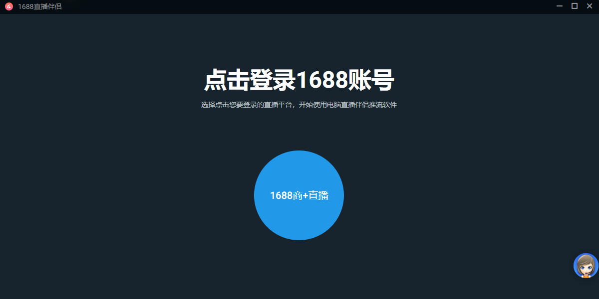 1688直播伴侣MAC版 1688商家电脑直播推流软件 苹果电脑开播推流实操配图