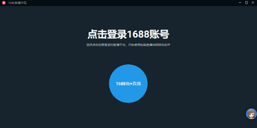 1688直播伴侣MAC版 1688商家电脑直播推流软件 苹果电脑开播推流实操配图