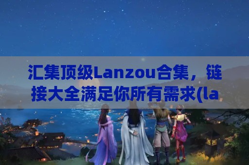 LanzouPlus官方正版电脑端使用场景配图