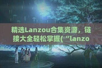 LanzouPlus官方正版下载渠道辨别真假配图