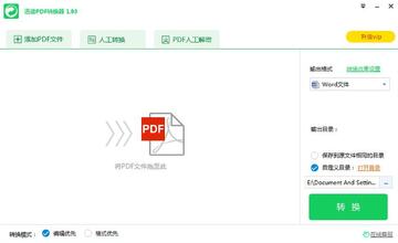 迅读PDF转换器免费额度与转换格式选择界面