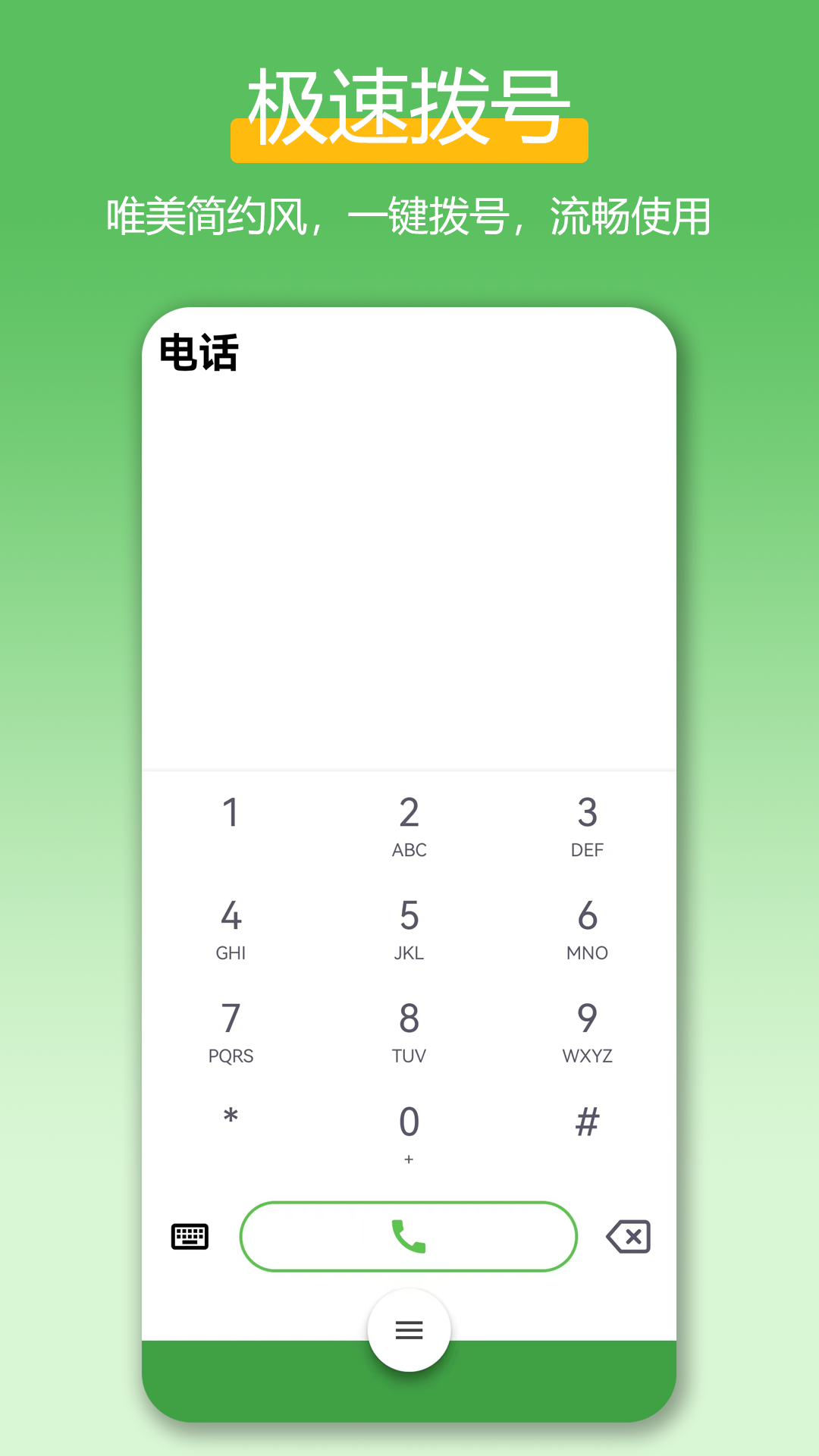 极速拨号王app官方版下载安装界面截图