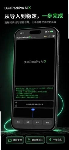 DulaTrackPro AI X剪辑神器手机版v2.7安卓版截图2
