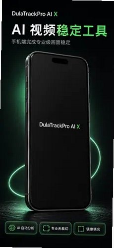 DulaTrackPro AI X剪辑神器手机版v2.7安卓版截图1