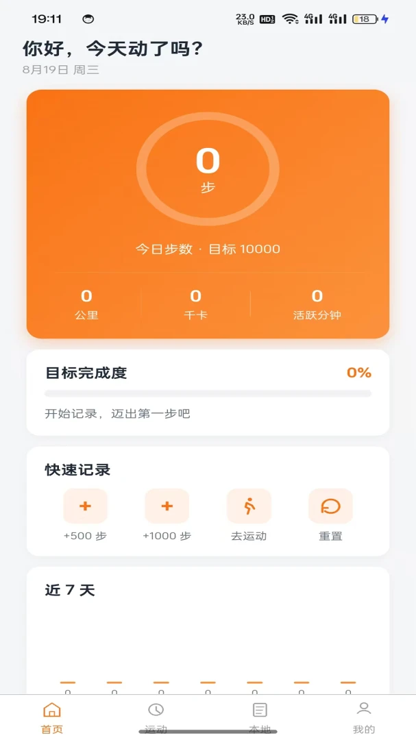 走了多少步1.0.2 官方版截图1