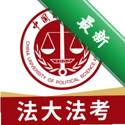 法大法考