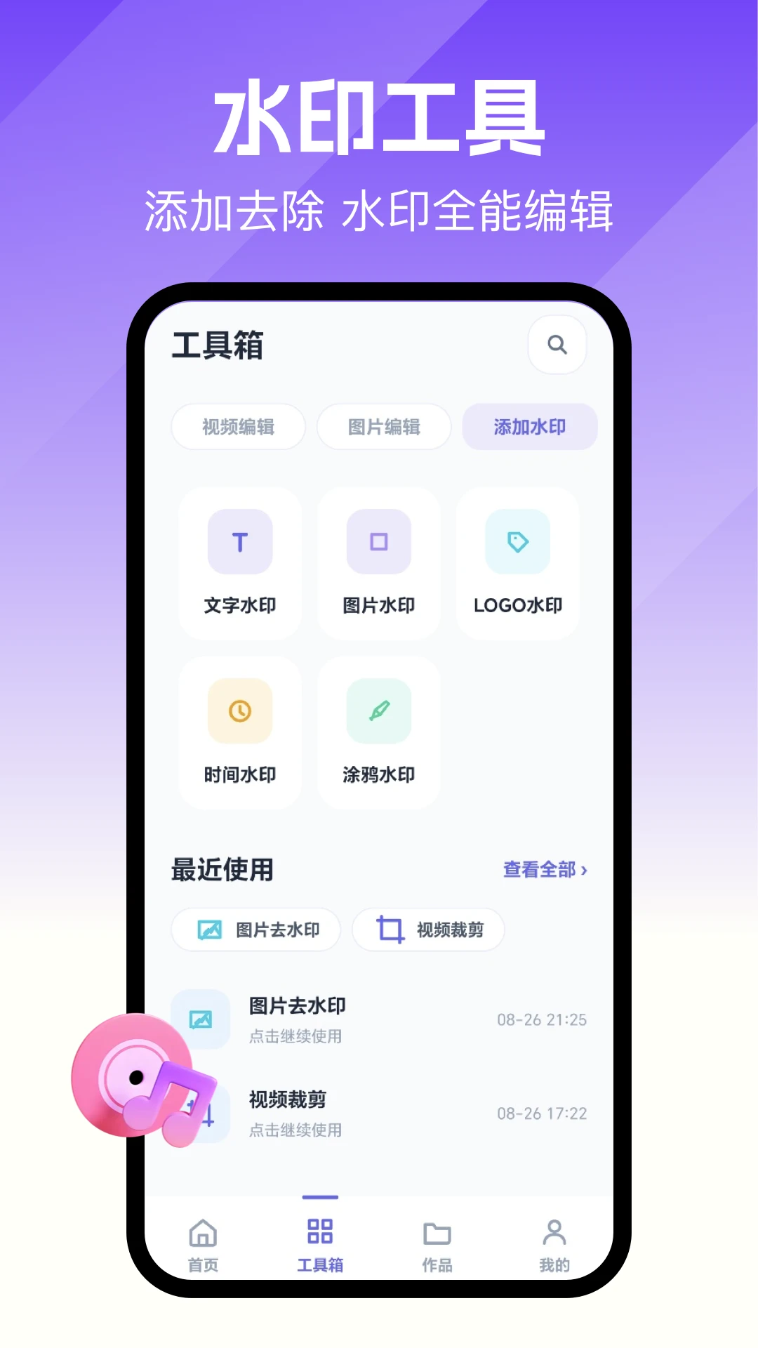 去除水印大师1.1 安卓版截图1