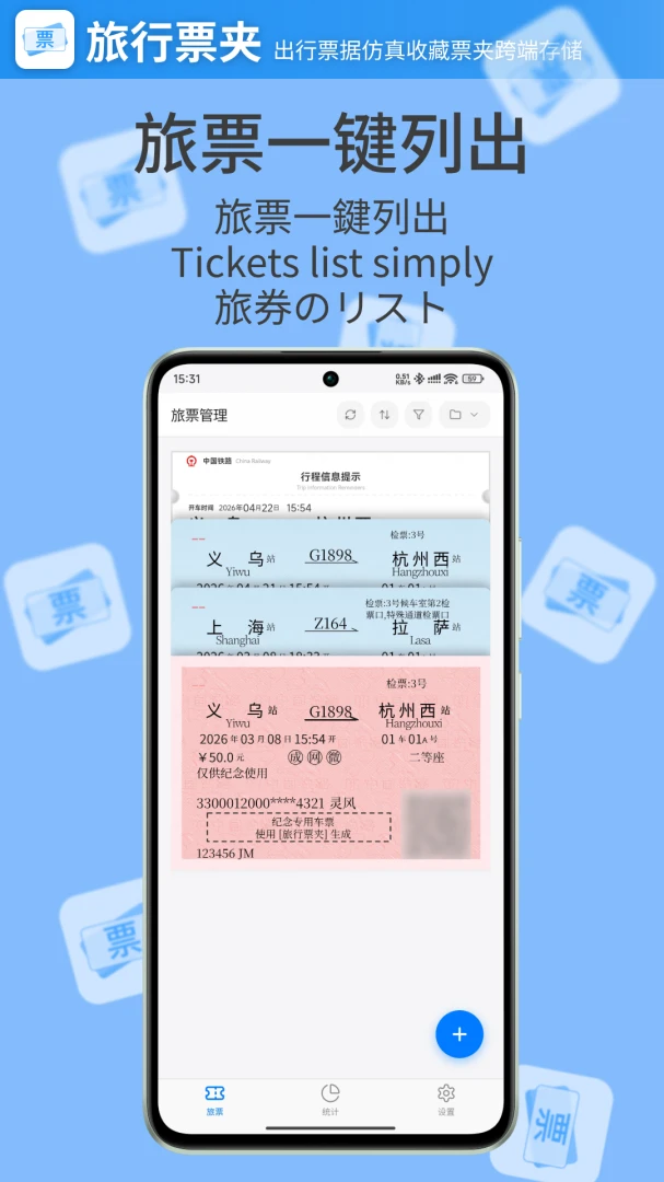 旅行票夹出行票据仿真收藏1.5.0 安卓版截图0