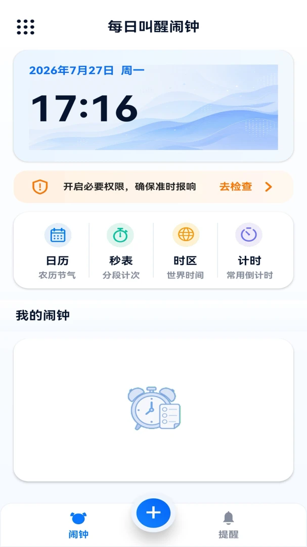 每日叫醒闹钟v1.2.1官方版截图1