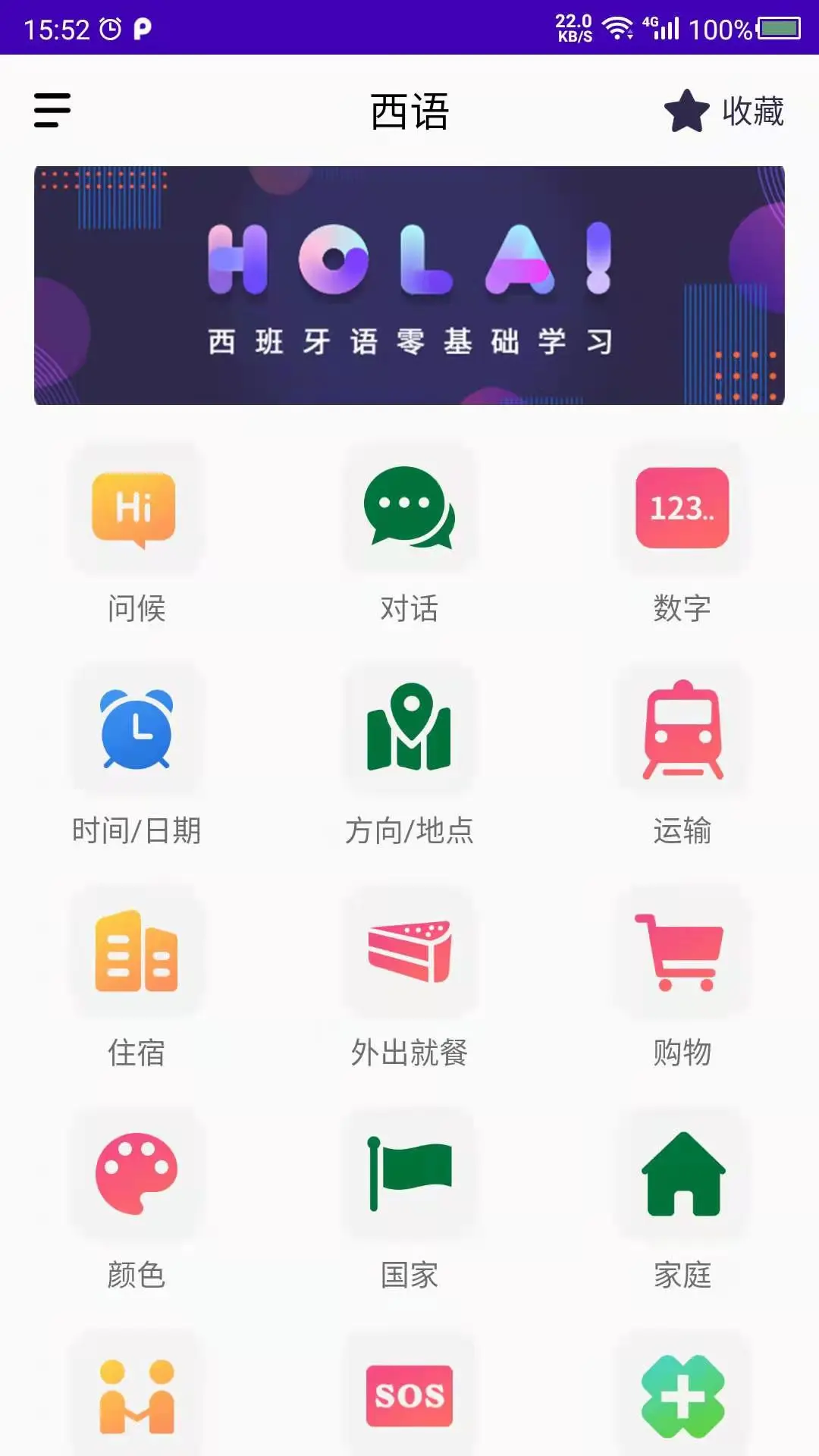西班牙语自学26.09.16 安卓版截图0