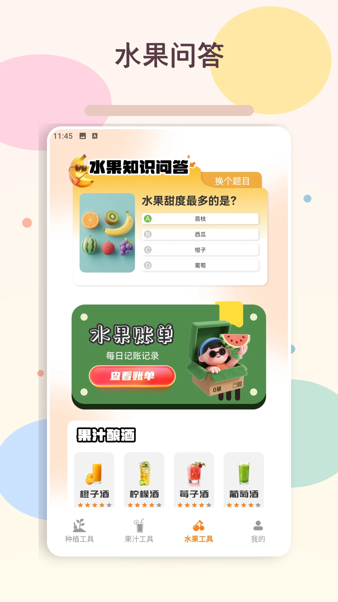 我爱喝喝果汁plus1.3 安卓版截图2
