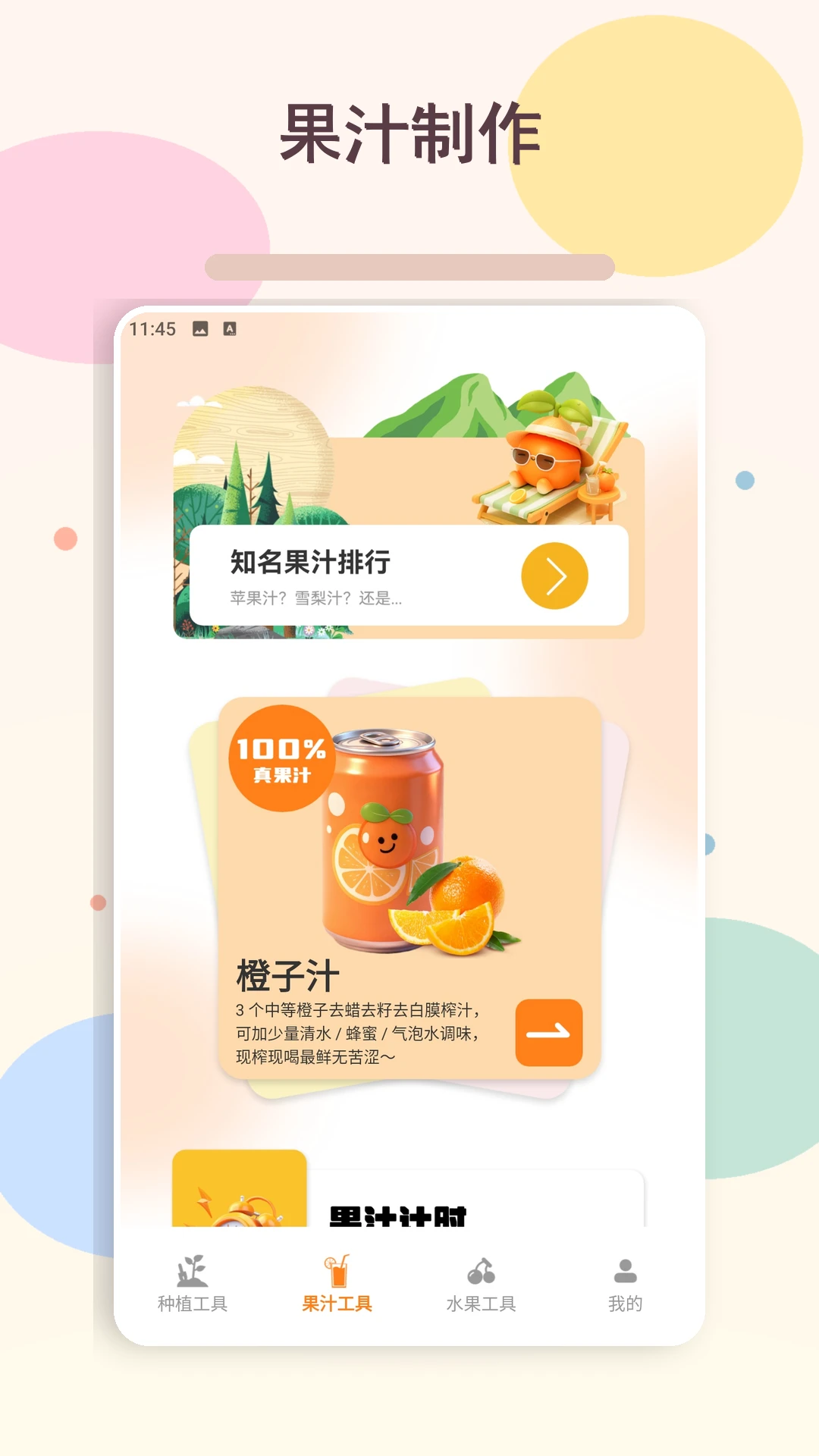 我爱喝喝果汁plus1.3 安卓版截图1