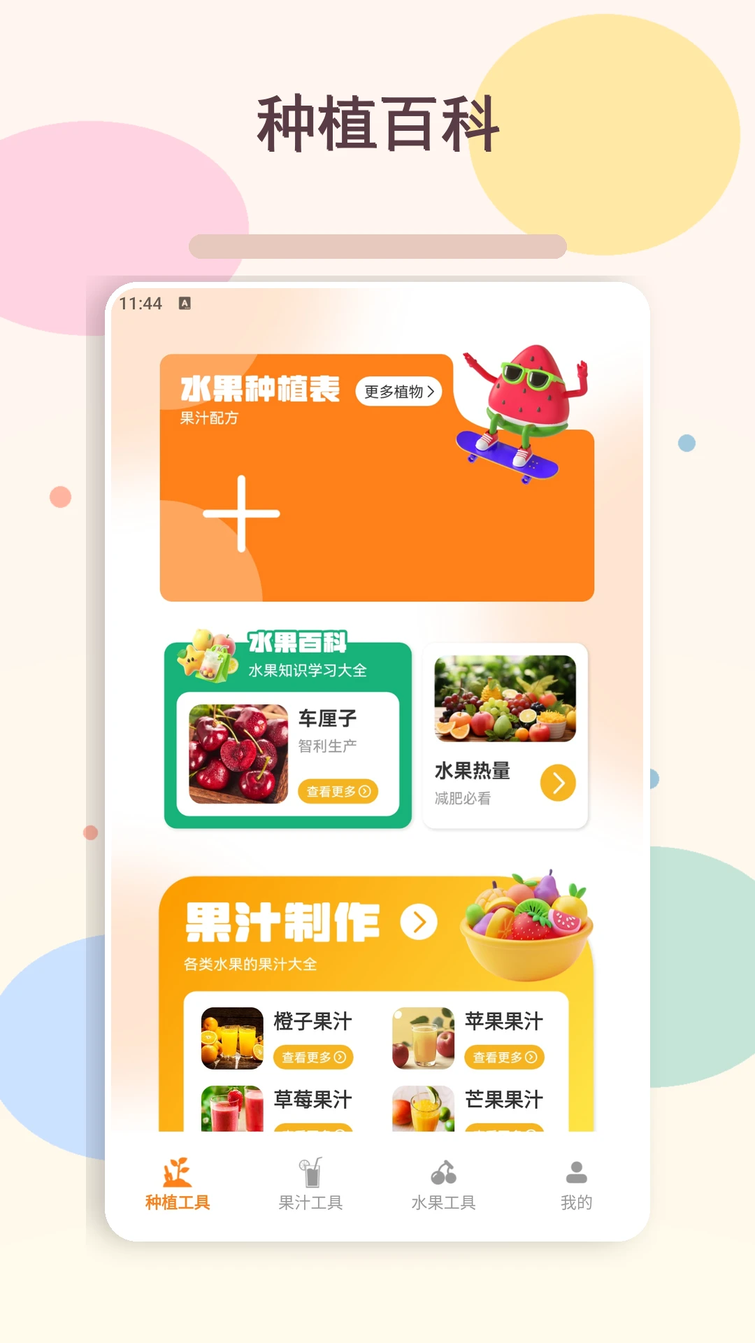 我爱喝喝果汁plus1.3 安卓版截图0