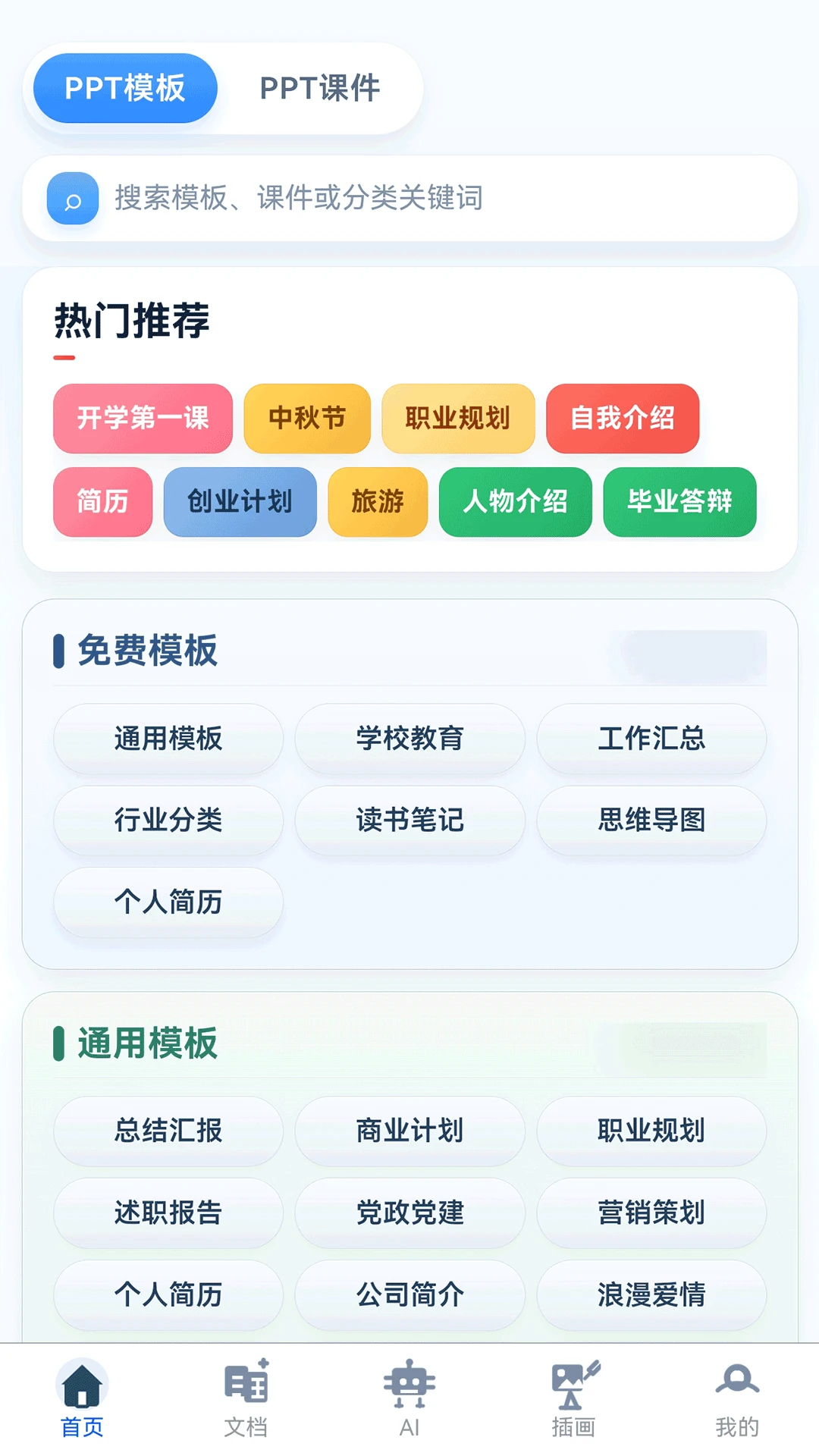 51ppt模板手机版v2.0.6安卓版截图0