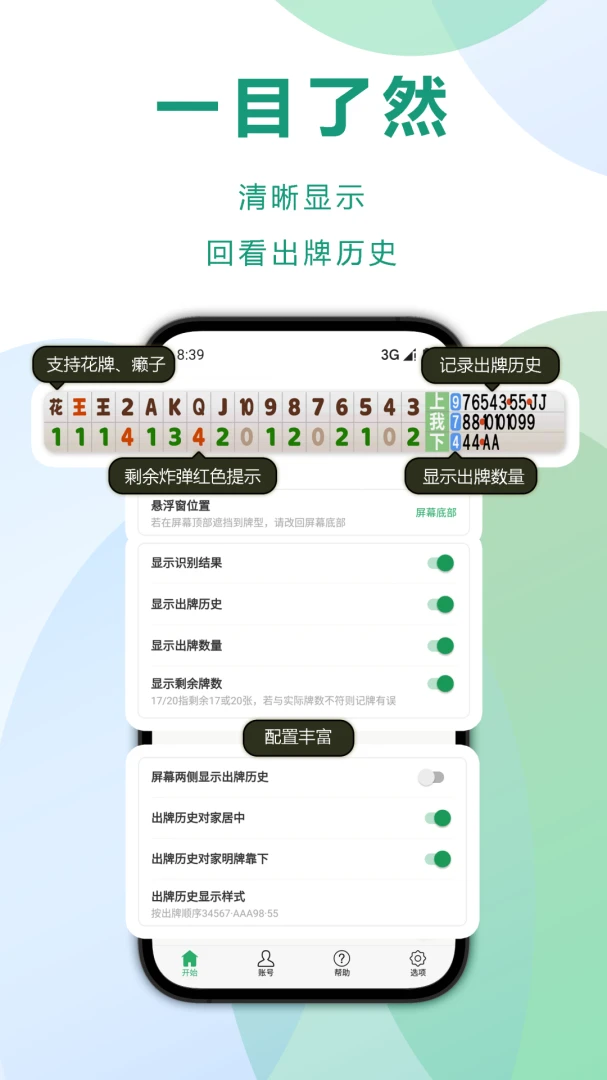 自动记牌器最新版本v6.2.18安卓版截图1
