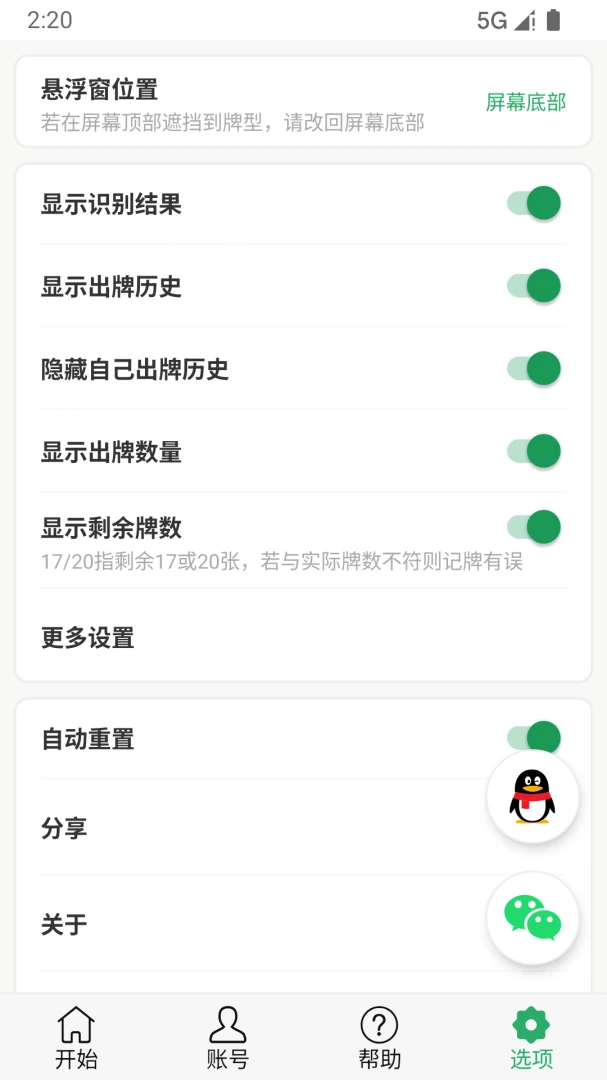 自动记牌器最新版本v6.2.18安卓版截图4