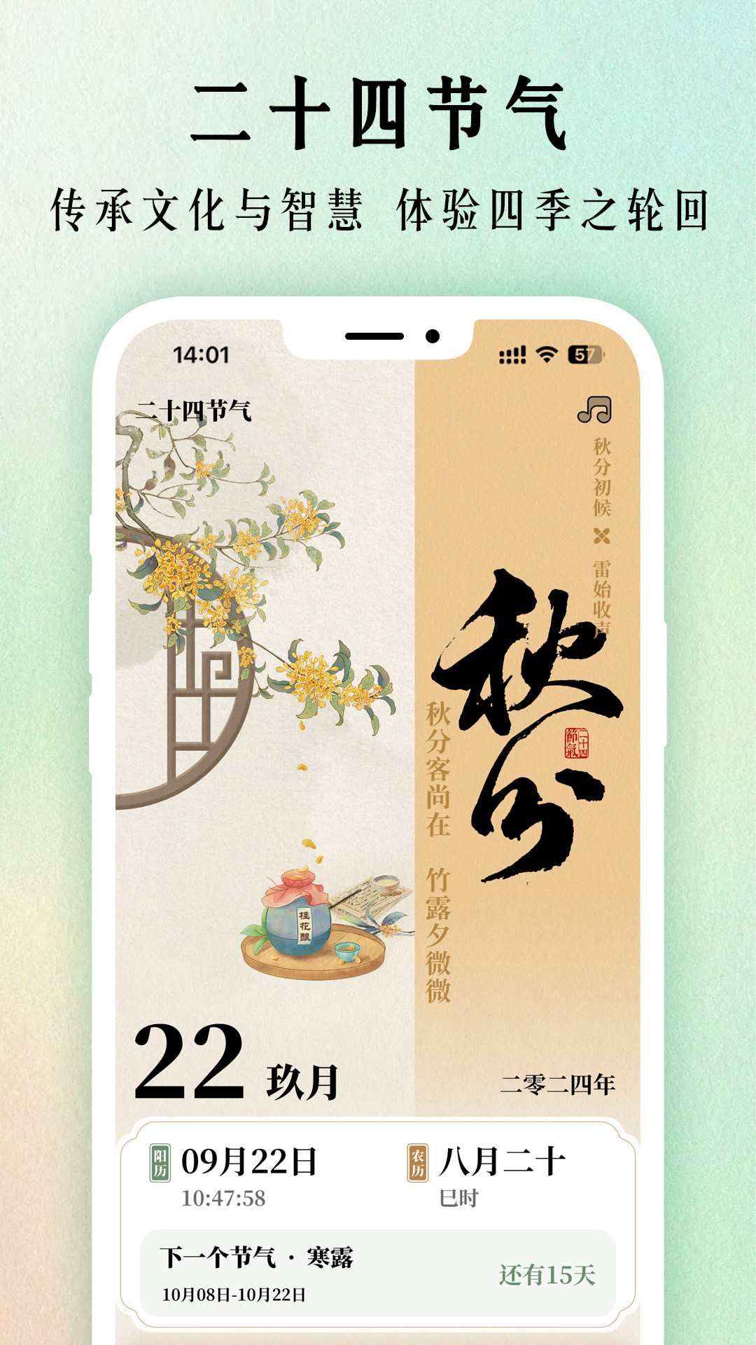 二十四节气日历1.0.43 手机版截图0