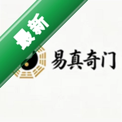 易真奇门