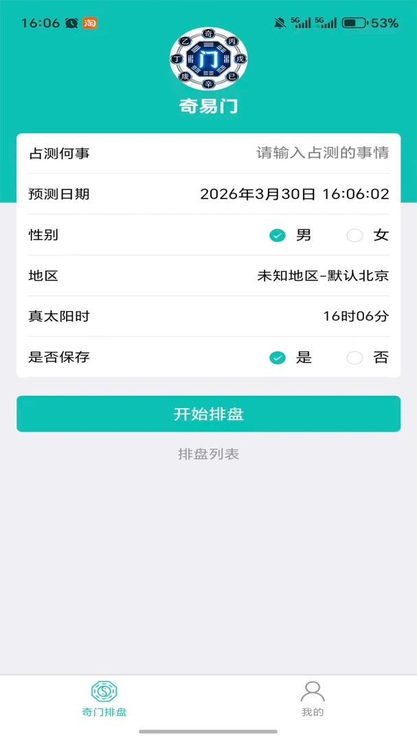 易真奇门1.1.2 安卓版截图0