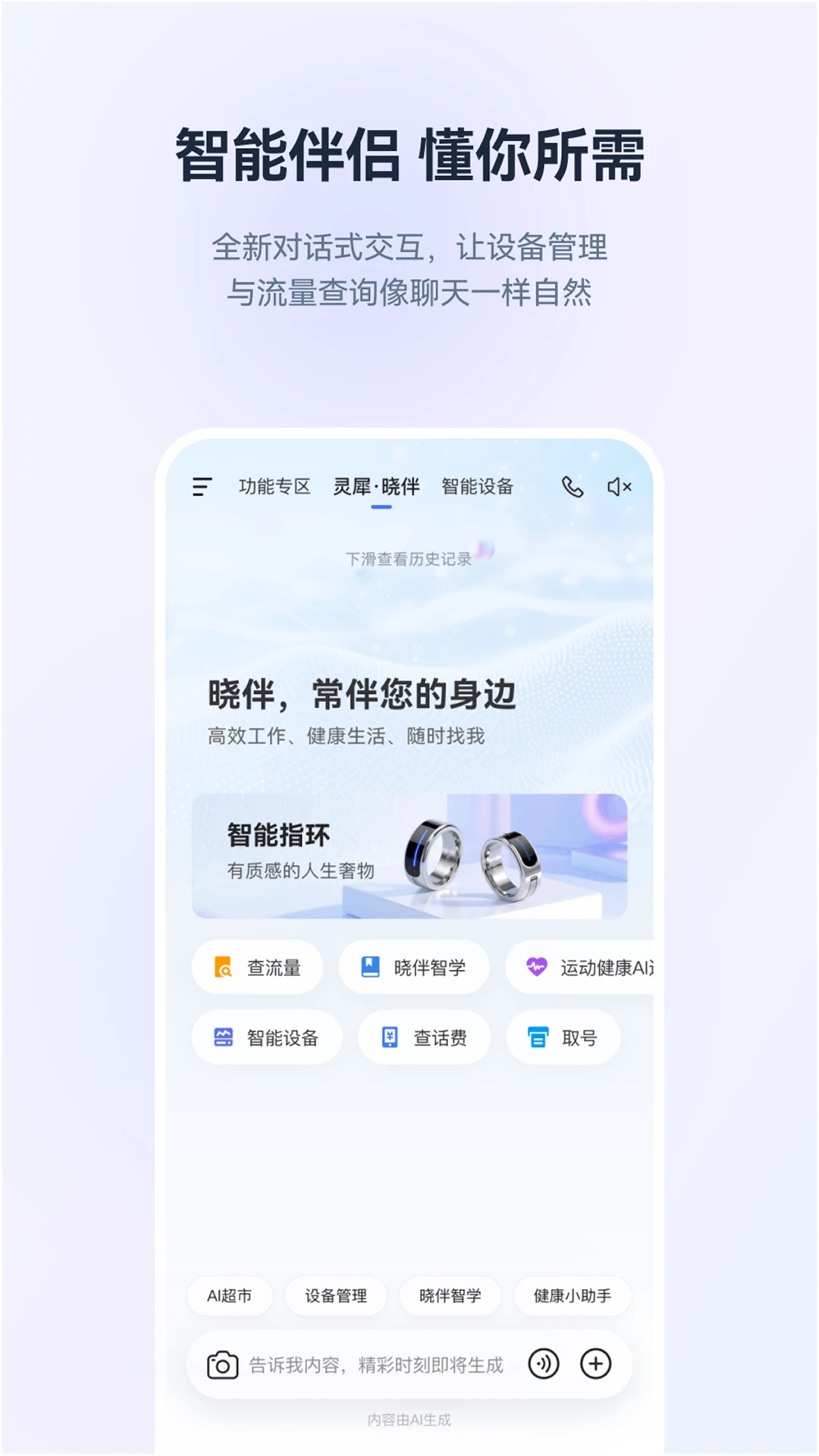 灵犀·晓伴安卓版v1.2.8安卓版截图0