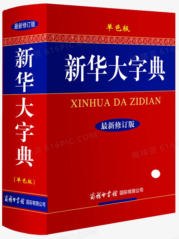 新华大字典 纸质版 电子版 使用场景