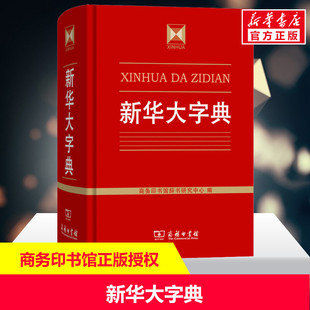新华大字典 正版 盗版 对比 纸张 印刷
