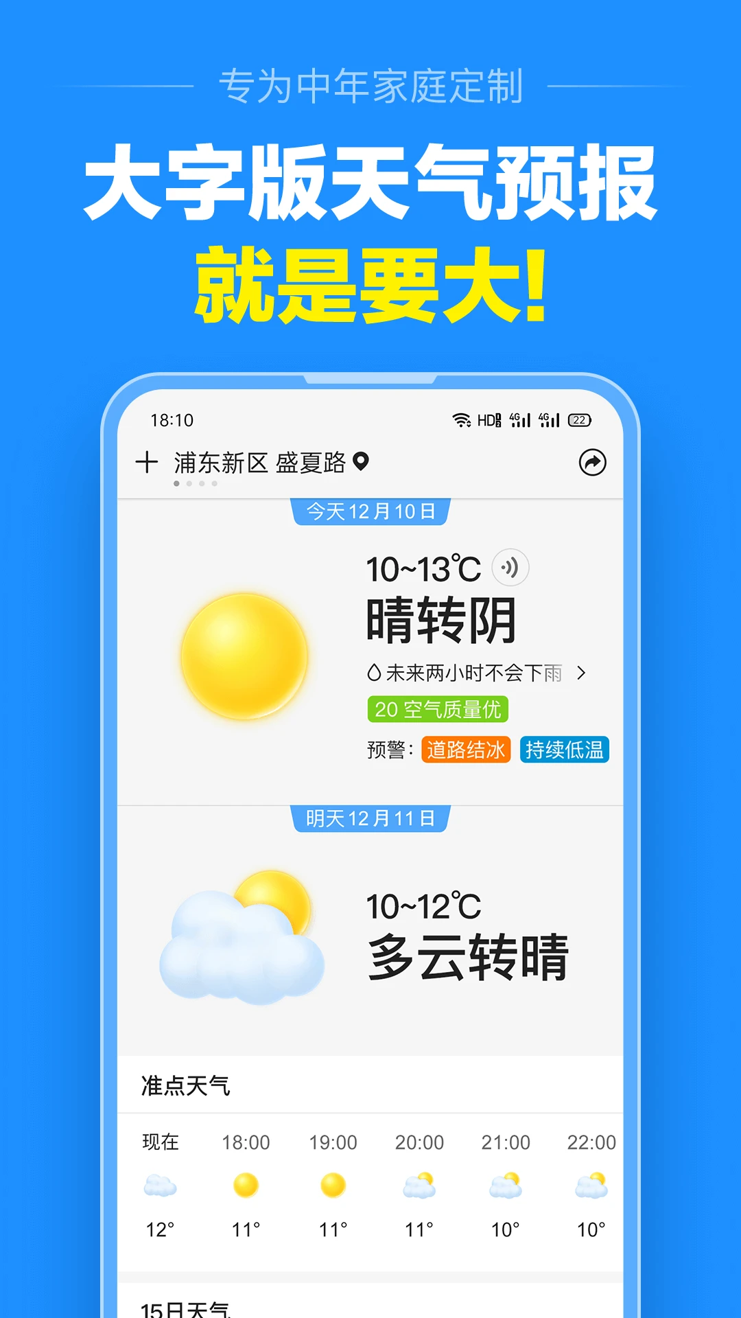准点天气安卓客户端13.2.3 手机版截图0