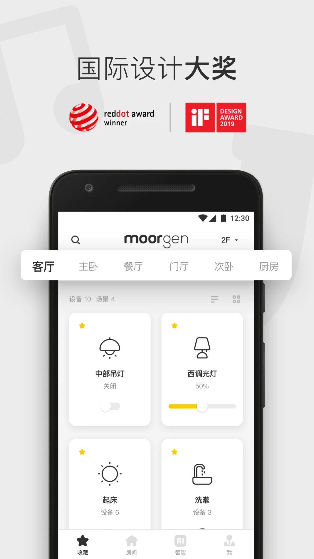 摩根全屋智能6.9.4 最新版截图0