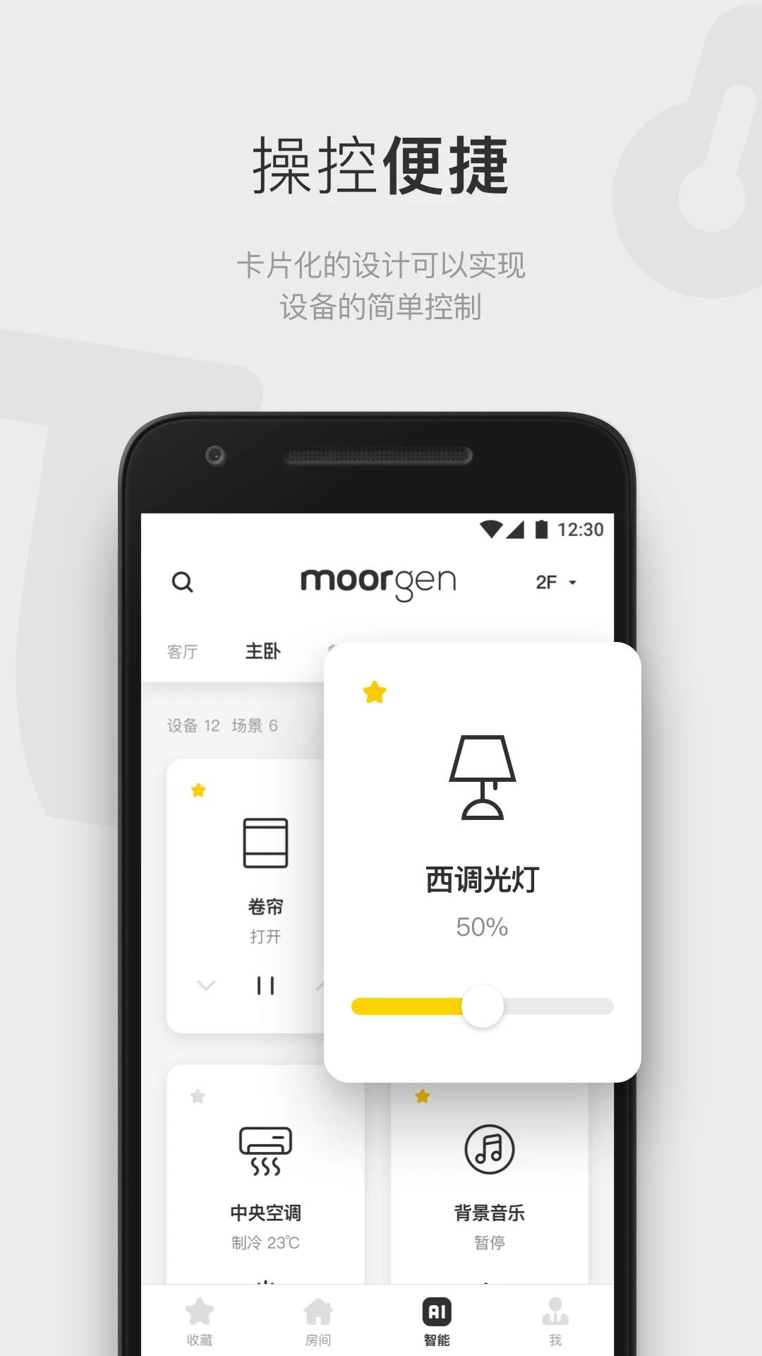 摩根全屋智能6.9.4 最新版截图1