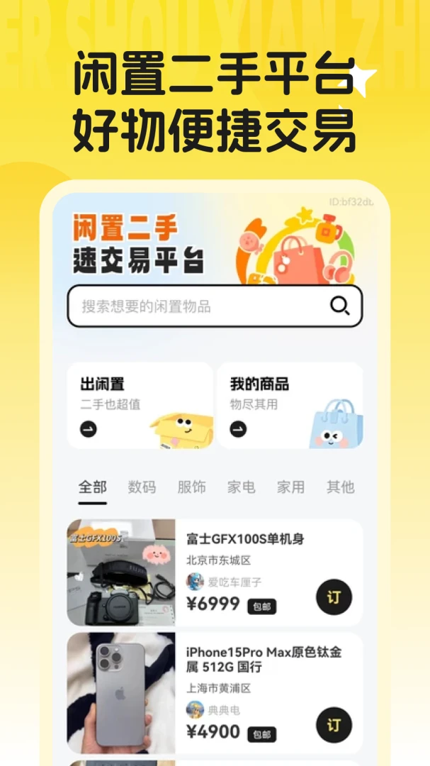 闲置二手捡漏市场1.0.1安卓版截图0