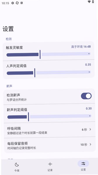 Murmur梦话检测器app最新版1.5手机版截图1