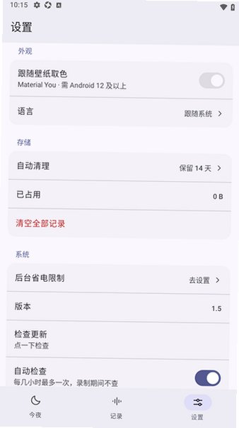 Murmur梦话检测器app最新版1.5手机版截图2