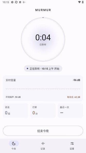Murmur梦话检测器app最新版1.5手机版截图3
