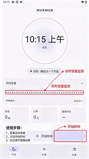 Murmur梦话检测器app最新版1.5手机版截图0