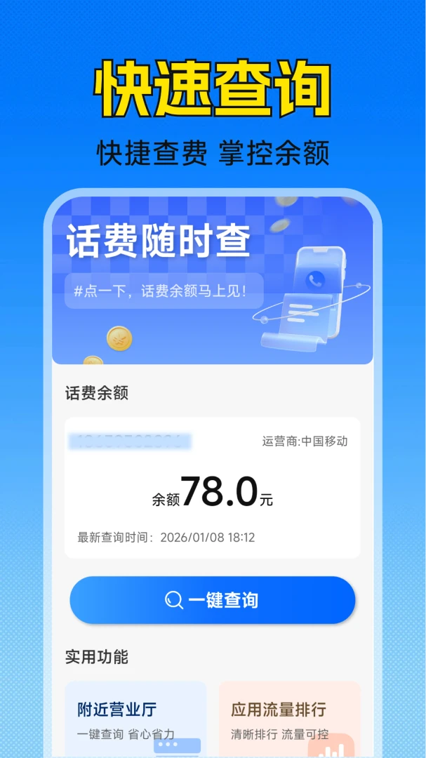 手机话费实时查询v1.5.2.3 安卓版截图1
