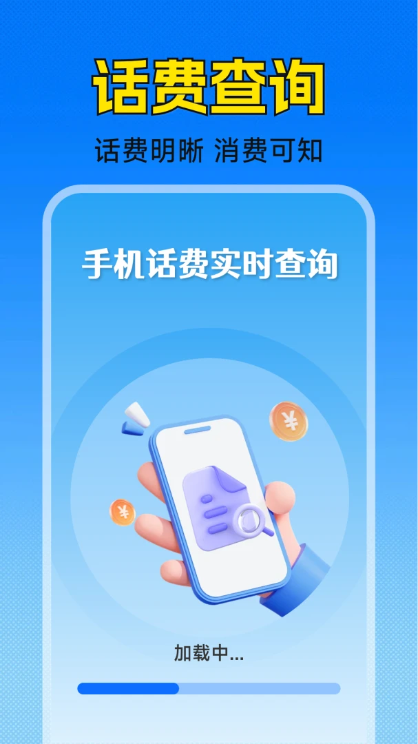 手机话费实时查询v1.5.2.3 安卓版截图0