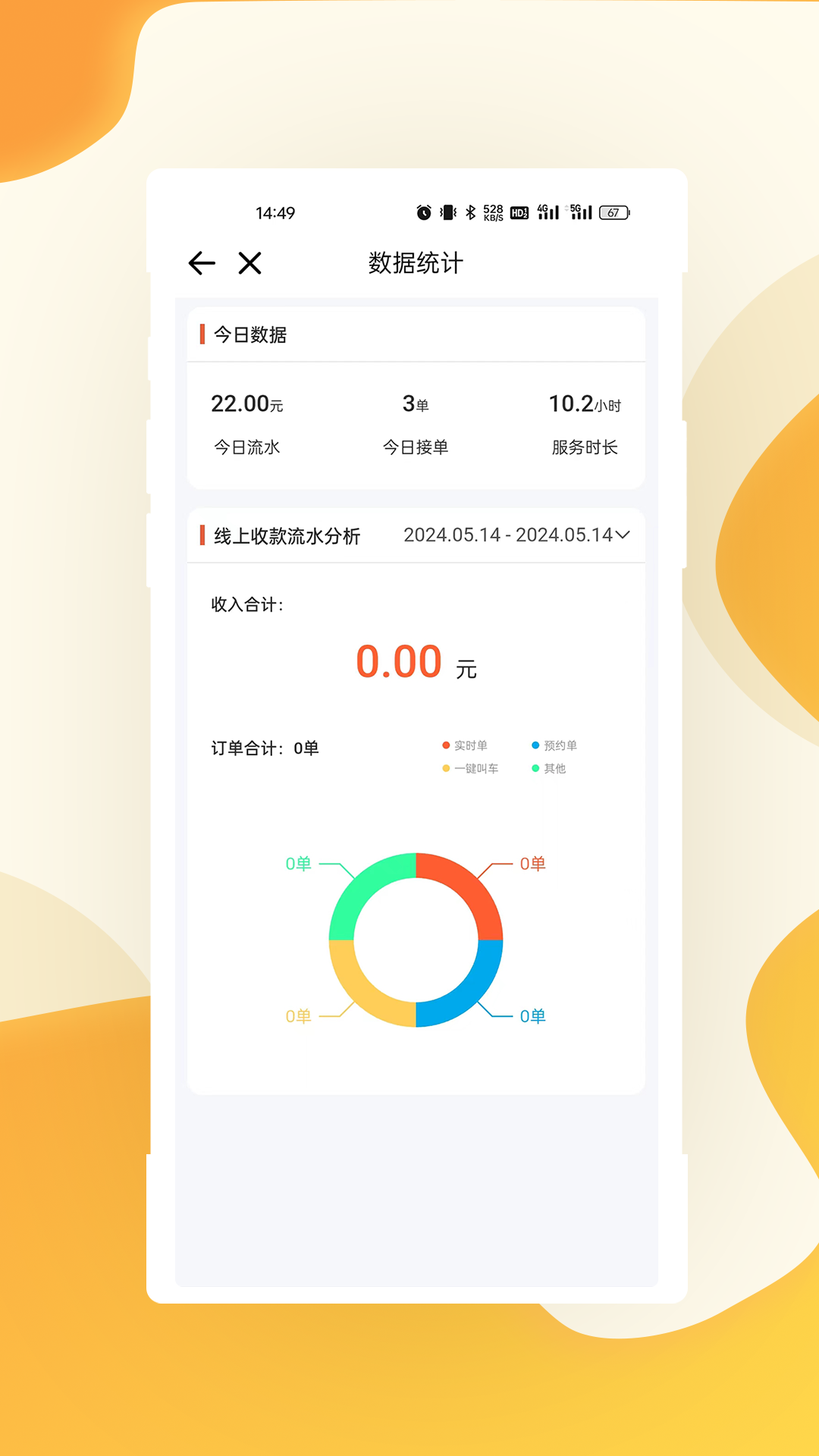 有滴出行司机端安卓版下载安装1.1.138官方版截图2
