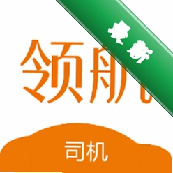 领航出行司机端