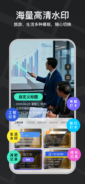 真实地点水印相机极速打卡水印模板设置界面