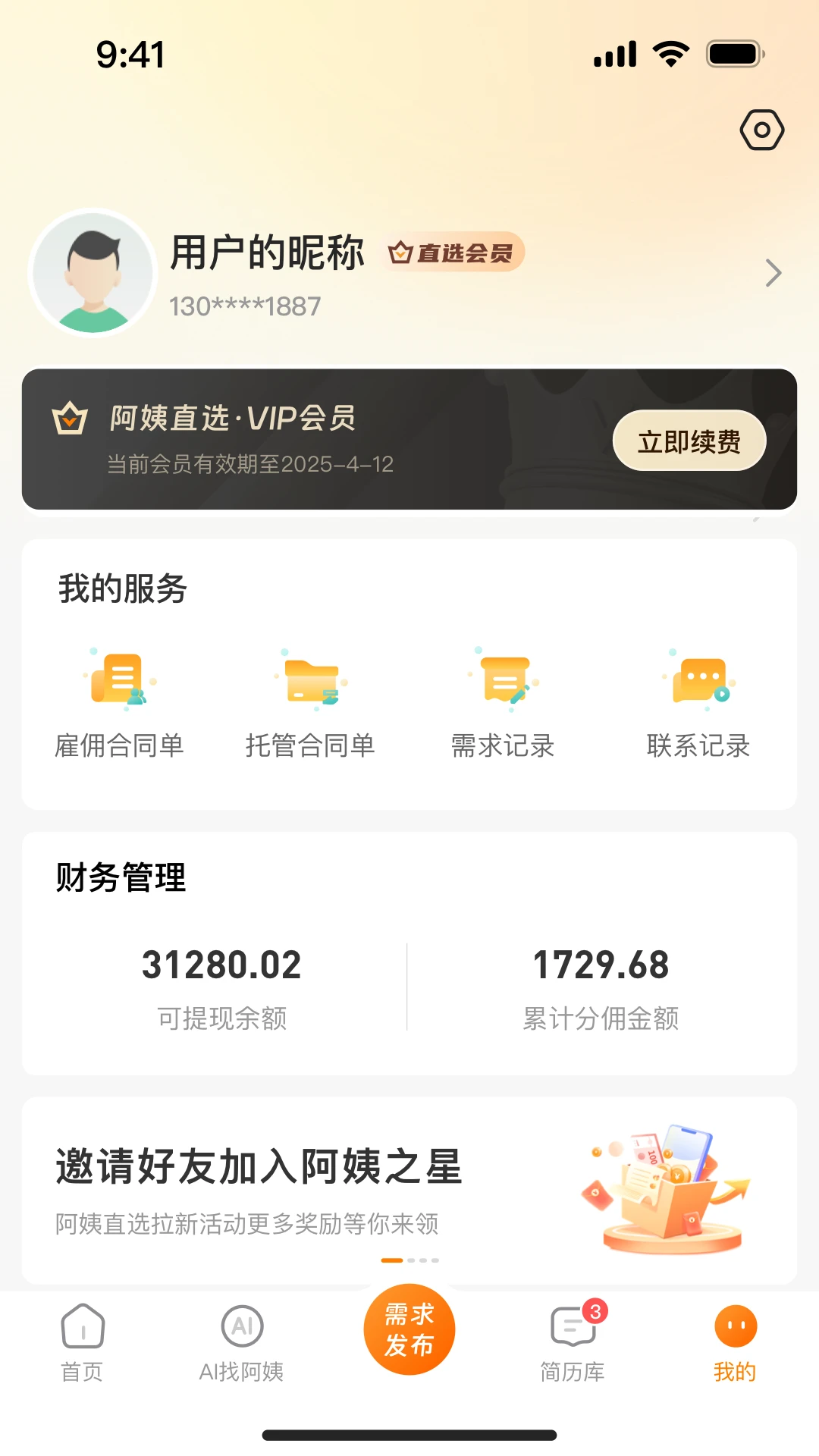 阿姨之星v1.0.33.2026090718 安卓版截图2