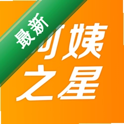阿姨之星