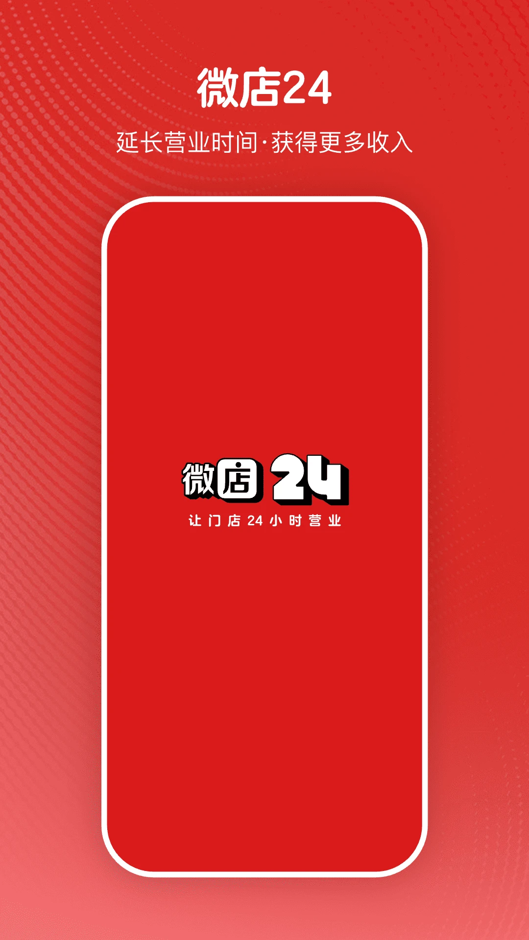 微店24官方版1.8.65.0 安卓版截图0