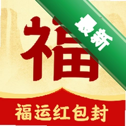 福运红包封