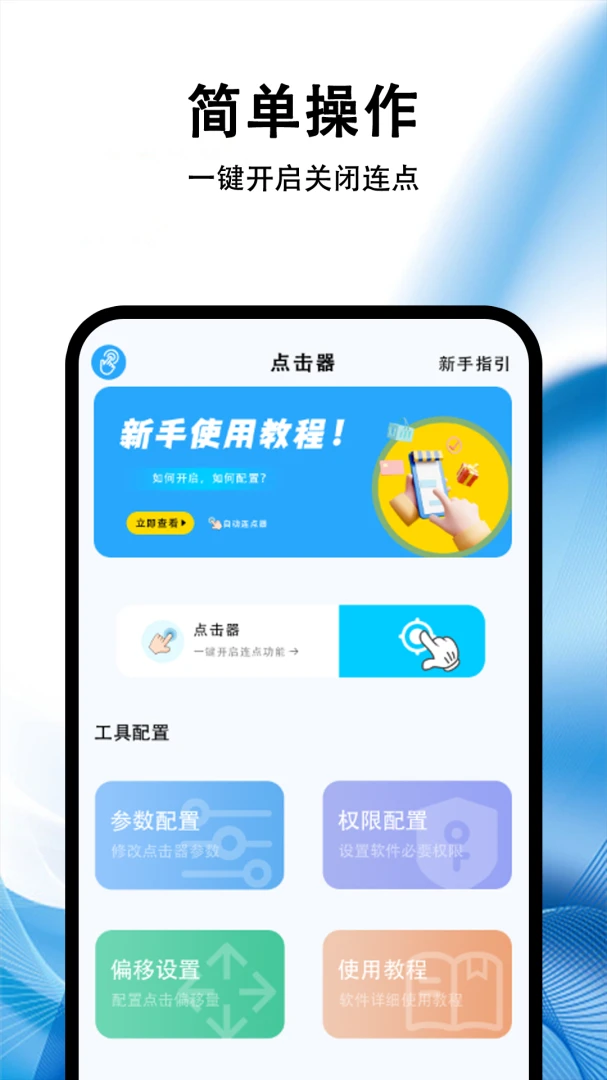 自动点击器(游戏助手)1.0.1免费版截图2